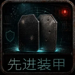 先进装甲AdvancedArmor